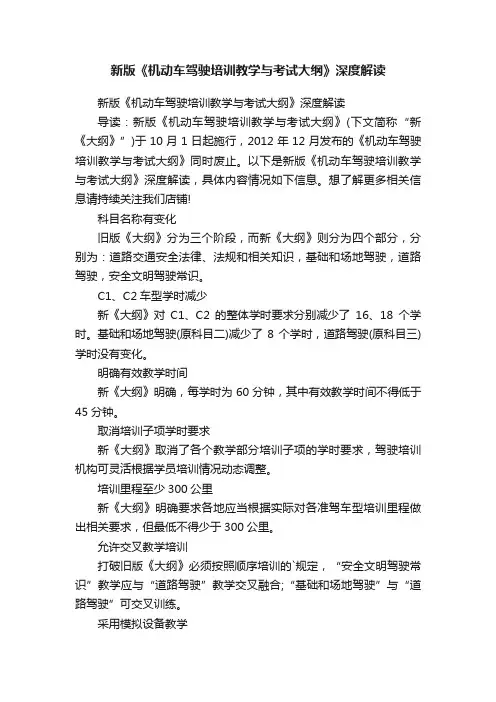 新版《机动车驾驶培训教学与考试大纲》深度解读