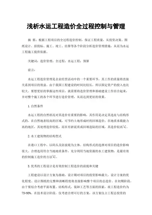 浅析水运工程造价全过程控制与管理