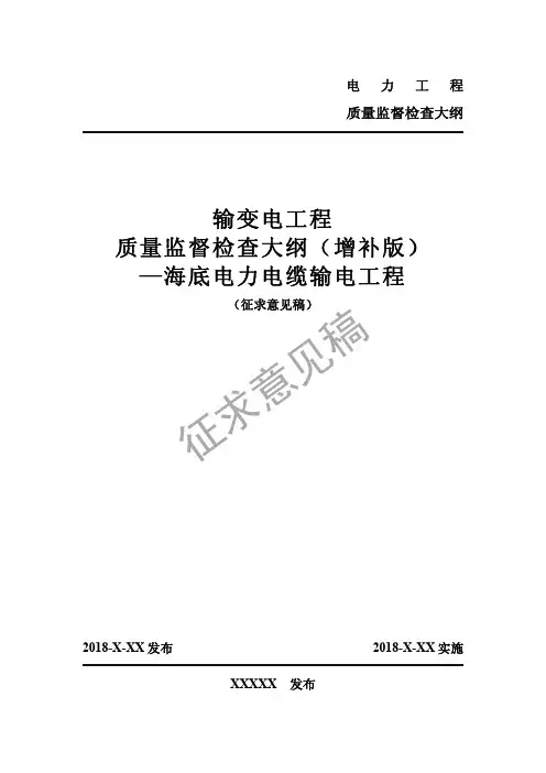 输变电工程质量监督检查大纲(增补版)—海底电力电缆