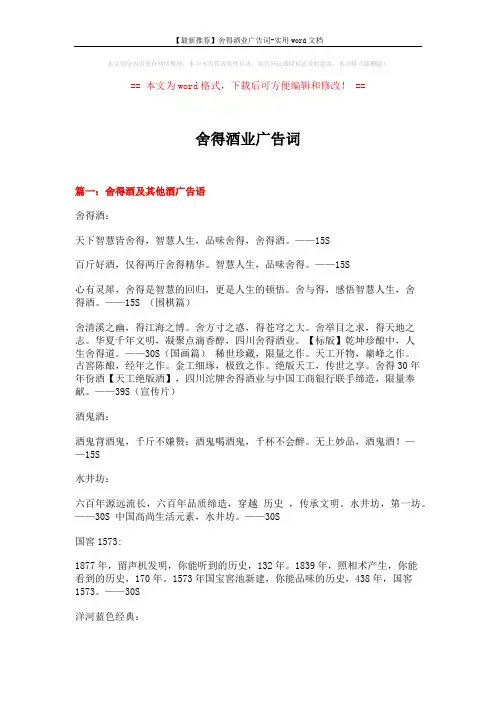 【最新推荐】舍得酒业广告词-实用word文档 (5页)