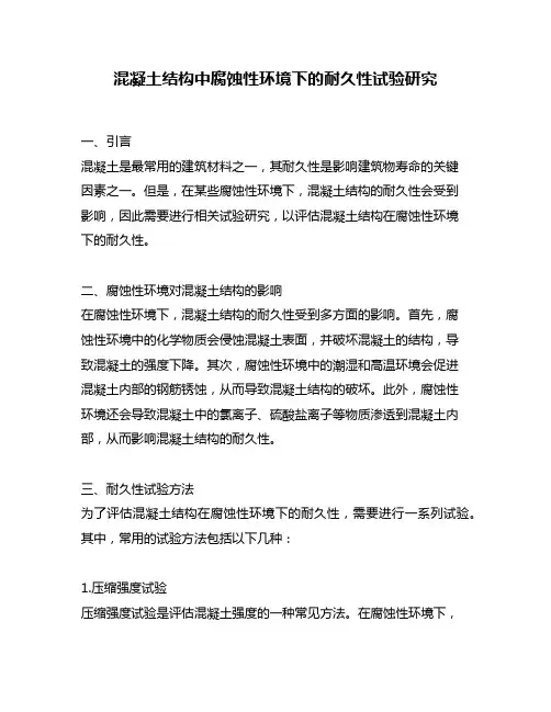 混凝土结构中腐蚀性环境下的耐久性试验研究