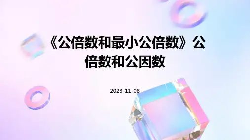 《公倍数和最小公倍数》公倍数和公因数