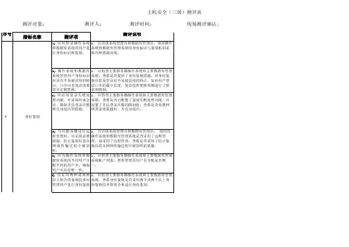 信息系统等级保护主机测评要求说明(三级)