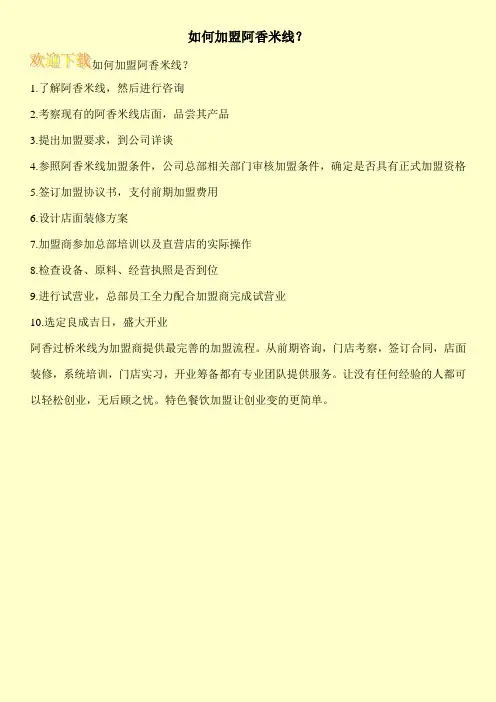 如何加盟阿香米线？
