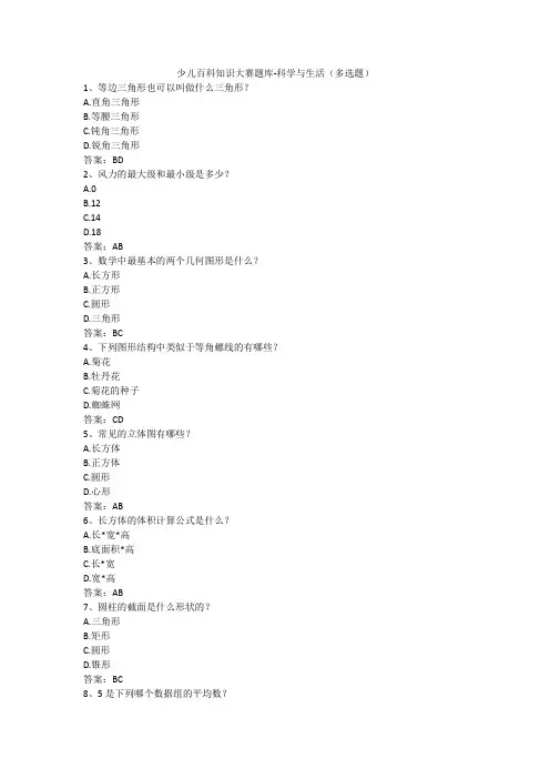 少儿百科知识大赛题库-科学与生活(多选题)
