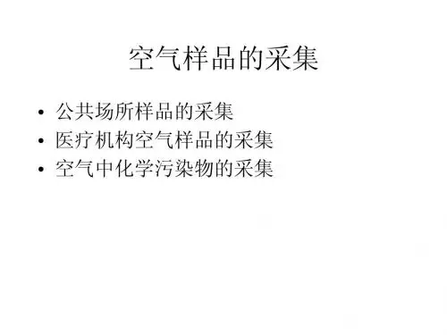 公卫执业医师实践技能8-室内空气污染物采样方法
