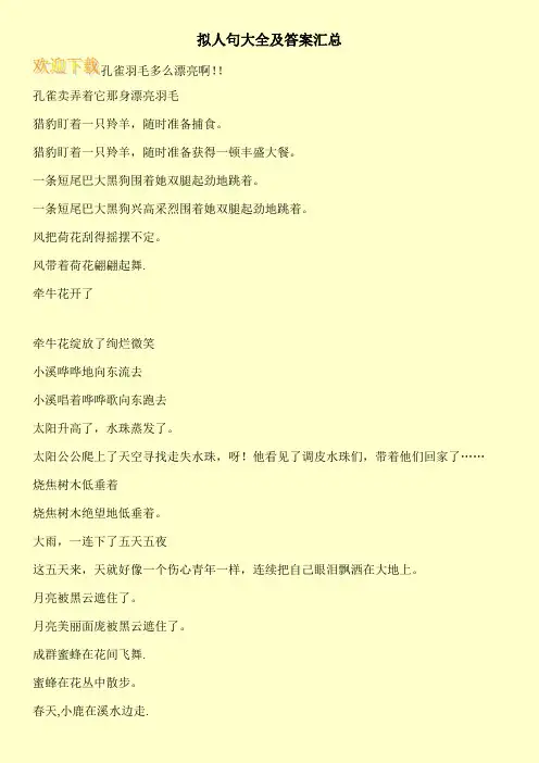 拟人句大全及答案汇总