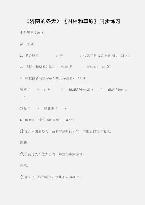 (七年级语文教案)《济南的冬天》《树林和草原》同步练习