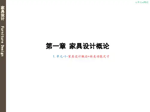 家具设计概论