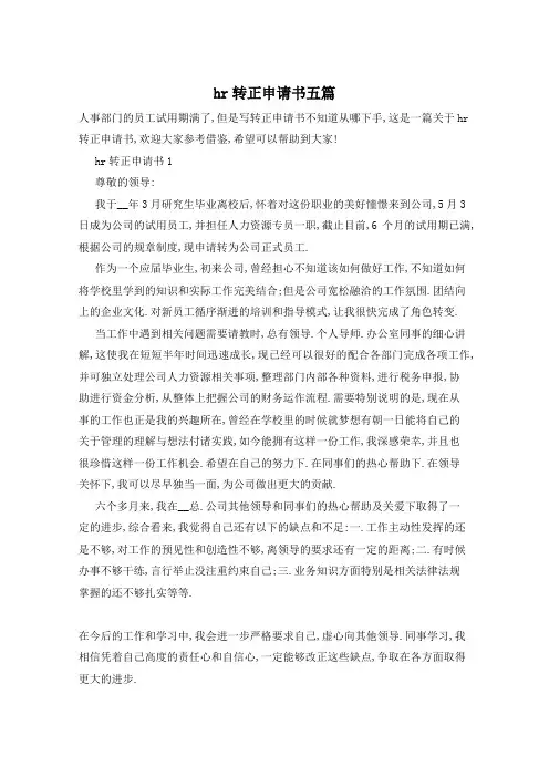 hr转正申请书五篇