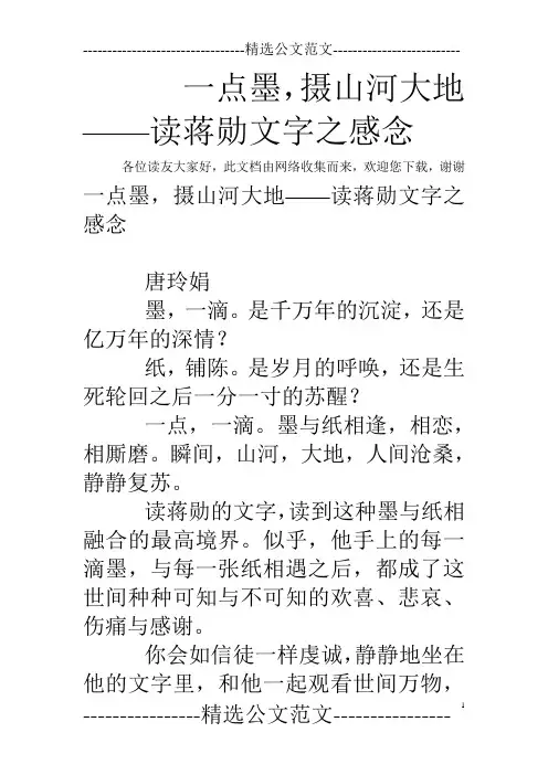 一点墨,摄山河大地——读蒋勋文字之感念