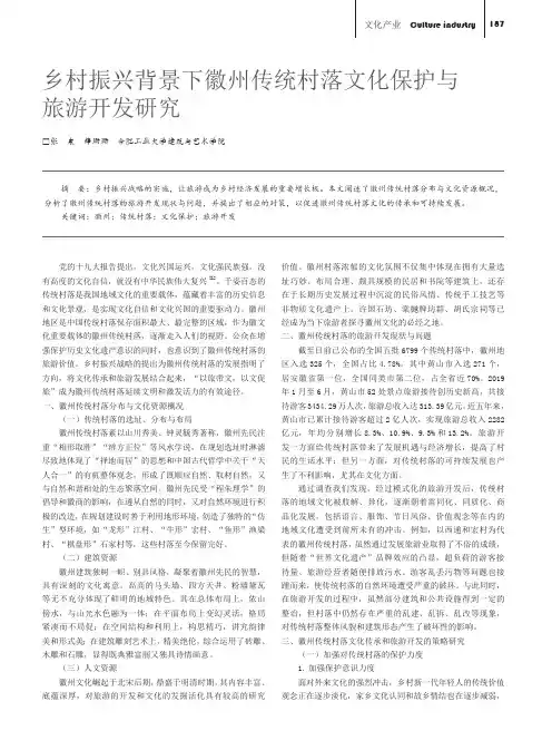 乡村振兴背景下徽州传统村落文化保护与旅游开发研究