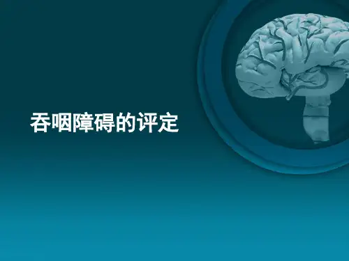吞咽障碍评定