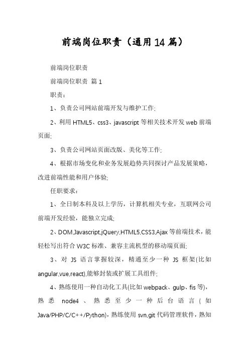 前端岗位职责(通用14篇)