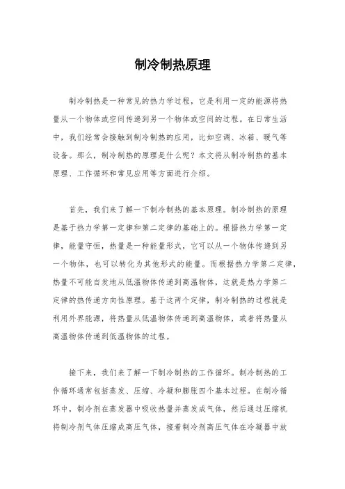 制冷制热原理