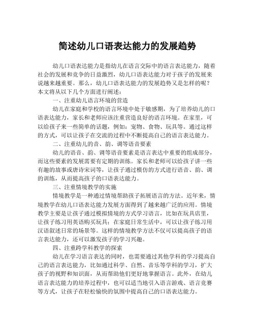 简述幼儿口语表达能力的发展趋势