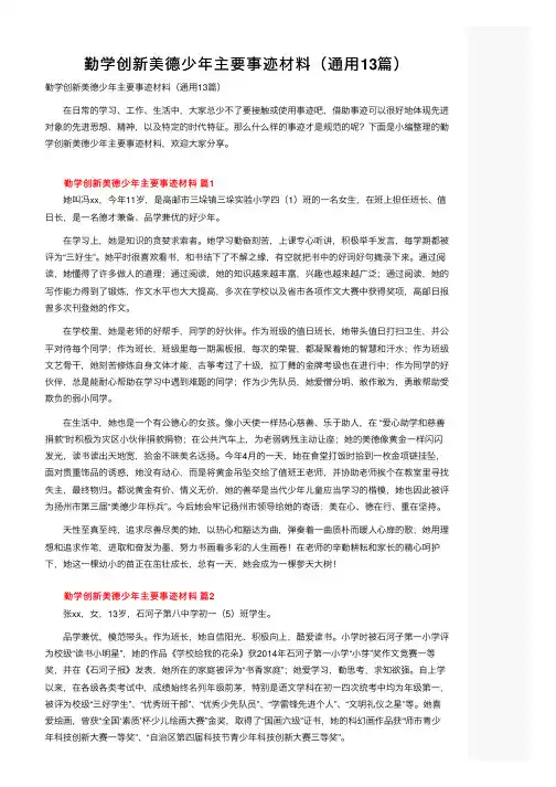 勤学创新美德少年主要事迹材料（通用13篇）