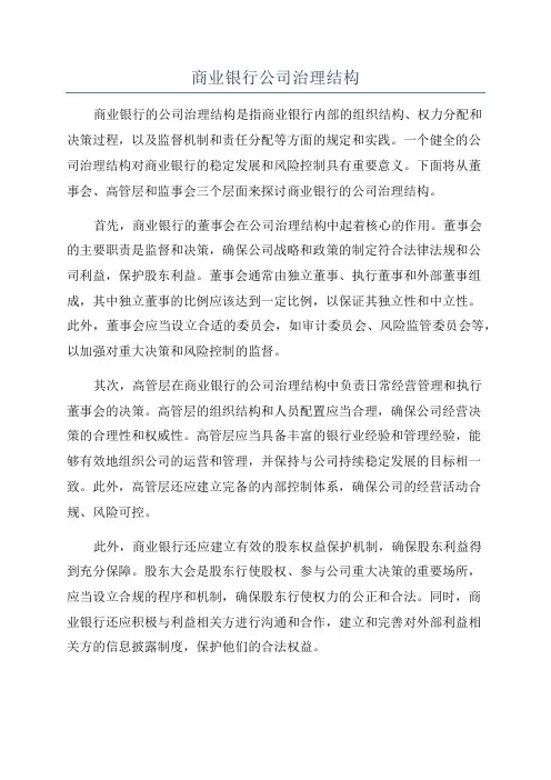 商业银行公司治理结构