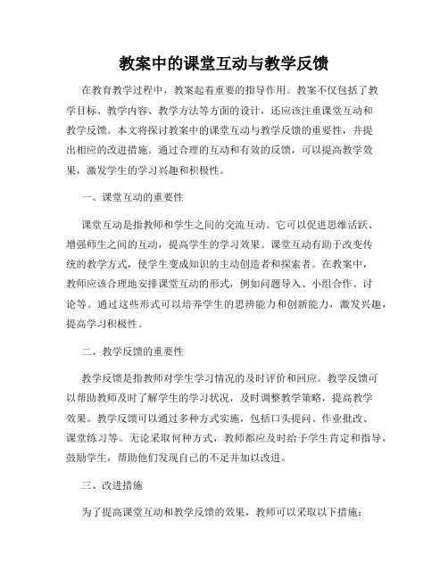教案中的课堂互动与教学反馈
