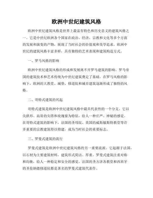 欧洲中世纪建筑风格
