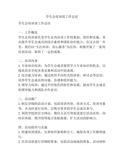 学生会培训部工作总结