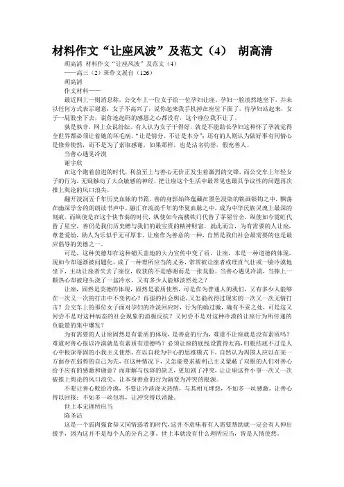 重点名校高考作文备考--材料作文“让座风波”及范文(4) 胡高清(精校完美打印版)