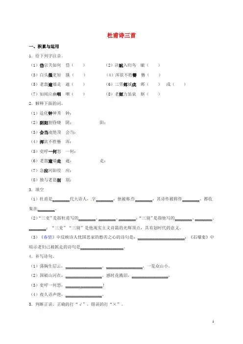 八年级语文上册 25《杜甫诗三首》练习 新人教版