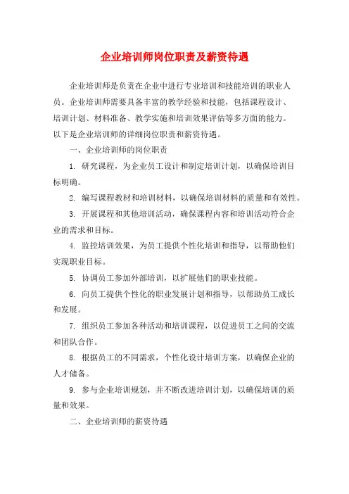 企业培训师岗位职责及薪资待遇