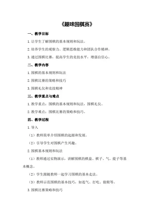 大班数学教案优秀模板《趣味围棋赛》