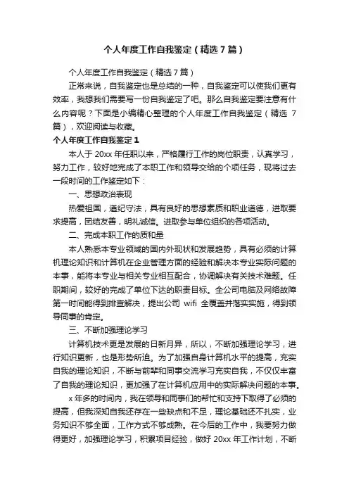 个人年度工作自我鉴定（精选7篇）