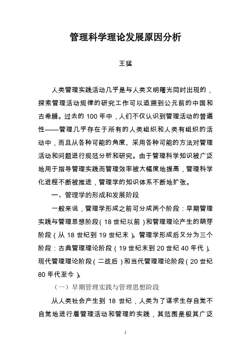 (完整word版)管理科学理论发展原因分析