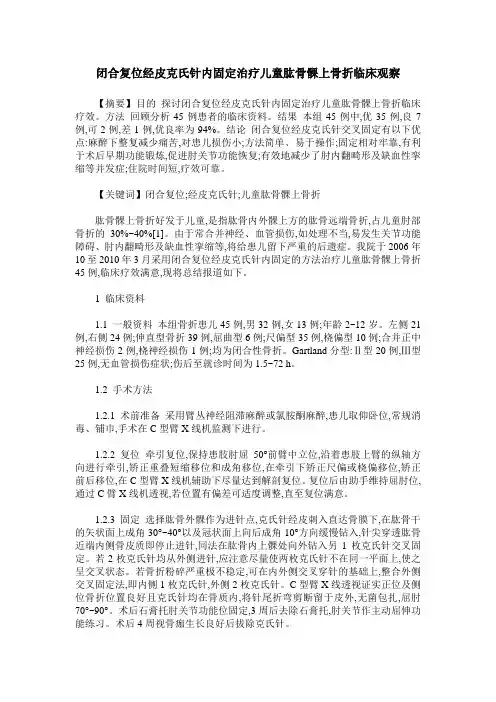 闭合复位经皮克氏针内固定治疗儿童肱骨髁上骨折临床观察
