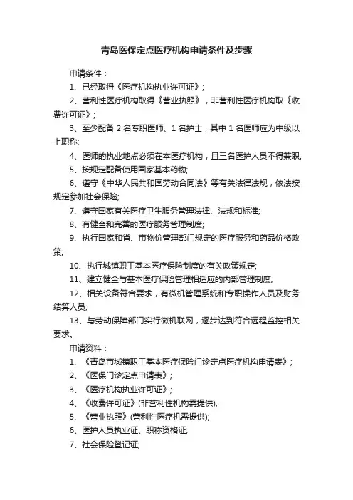 青岛医保定点医疗机构申请条件及步骤