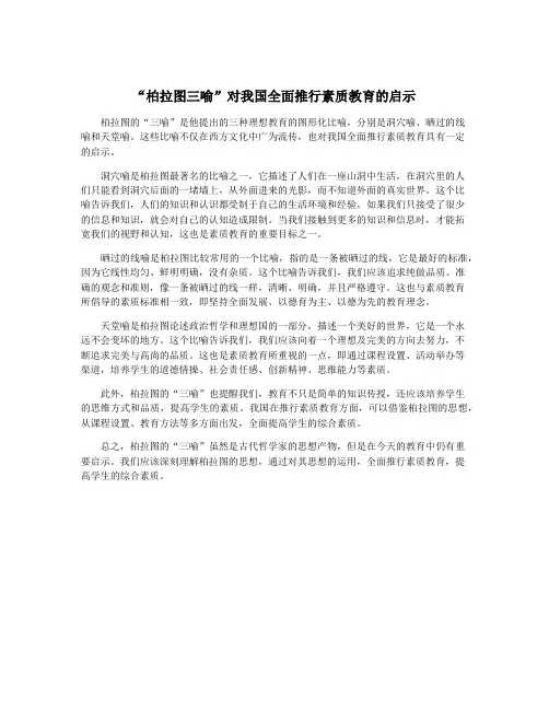 “柏拉图三喻”对我国全面推行素质教育的启示