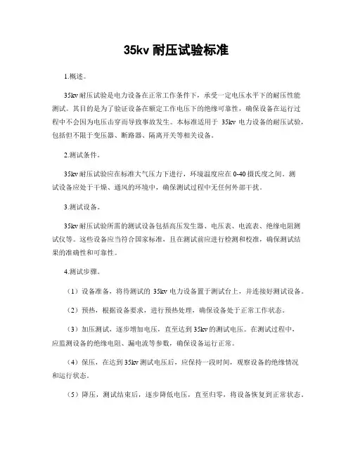 35kv耐压试验标准