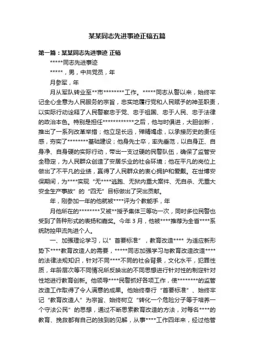 某某同志先进事迹正稿五篇