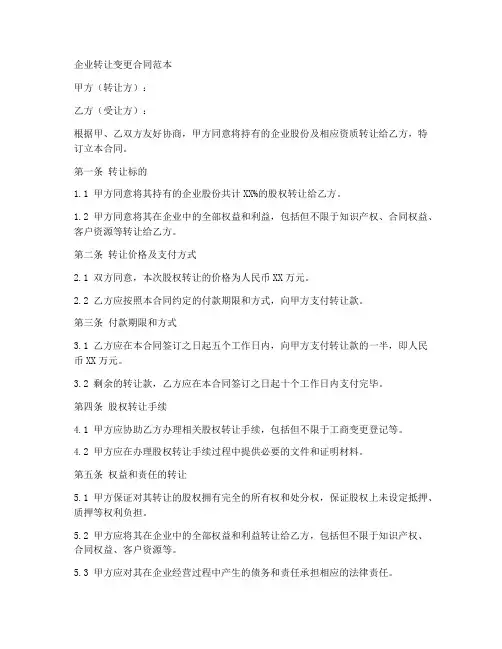 企业转让变更合同范本
