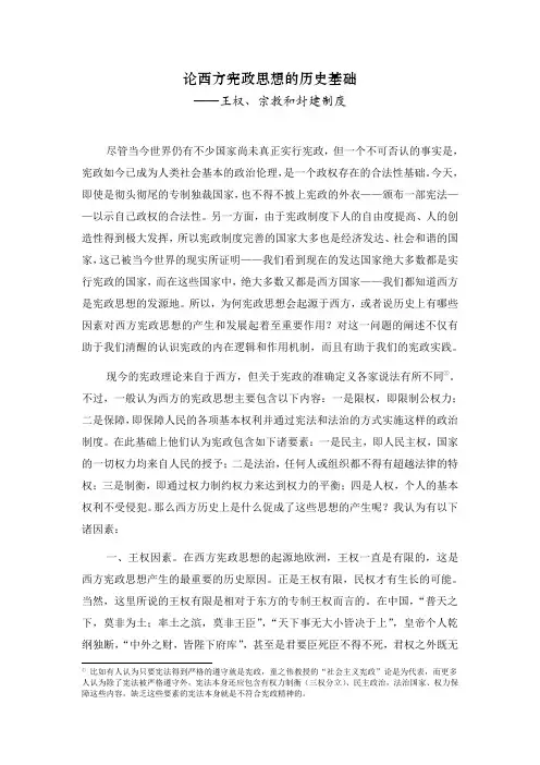 论西方宪政思想的历史基础