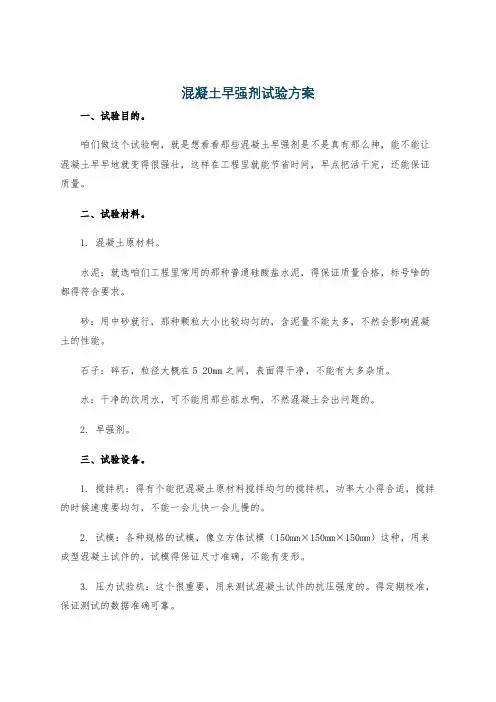 混凝土早强剂试验方案