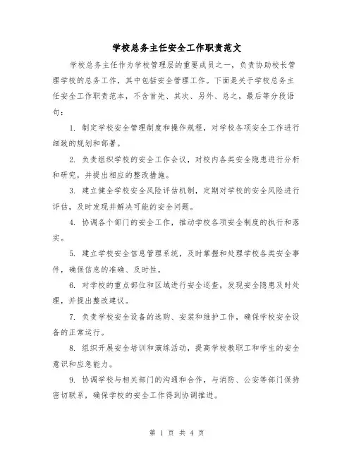 学校总务主任安全工作职责范文（三篇）
