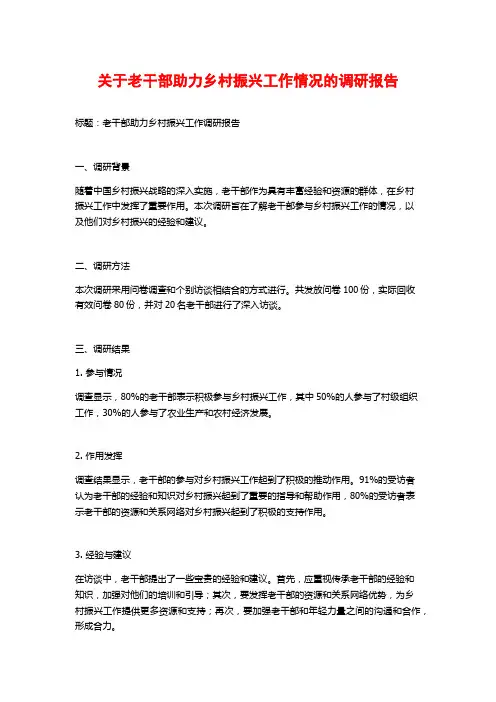 关于老干部助力乡村振兴工作情况的调研报告