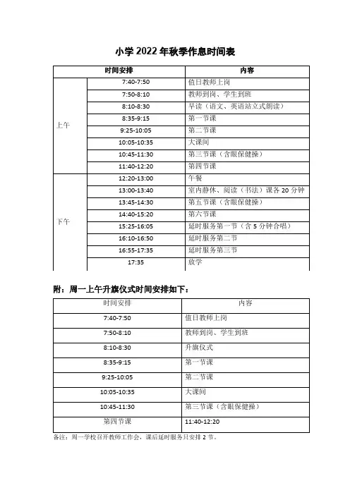 小学2022年秋季作息时间表模板