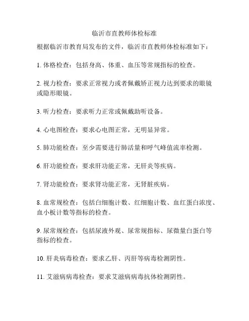 临沂市直教师体检标准