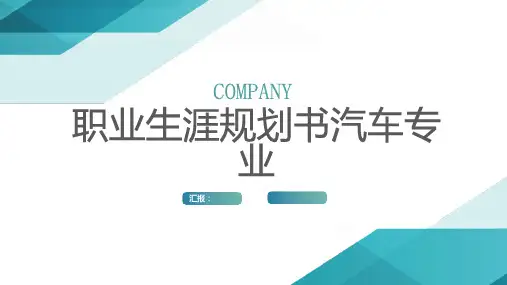 职业生涯规划书汽车专业