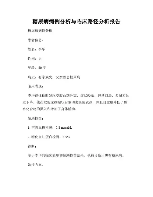 糖尿病病例分析与临床路径分析报告