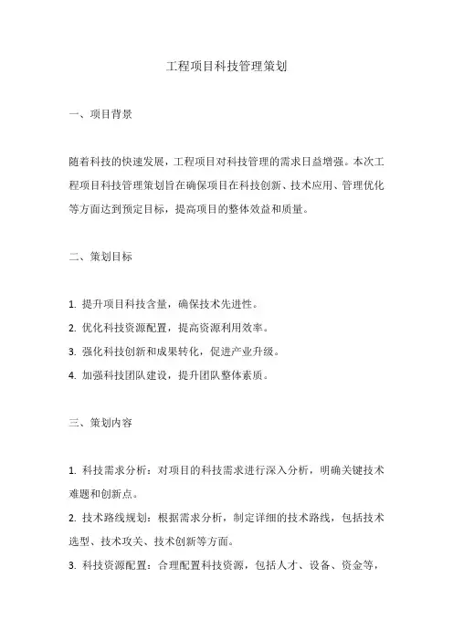 工程项目科技管理策划