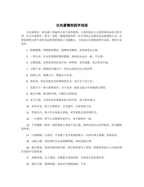 古风爱情的四字词语