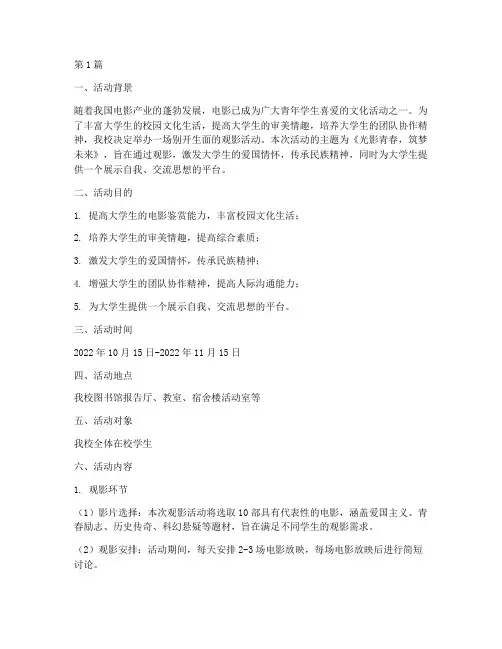 大学生观影活动策划主题(3篇)