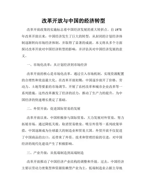 改革开放与中国的经济转型