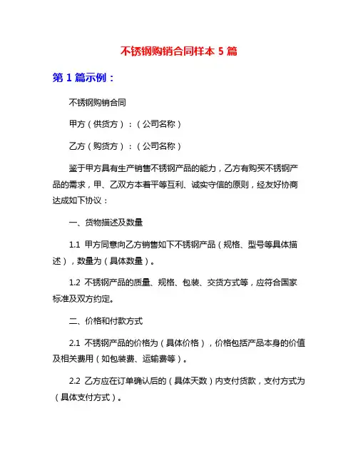 不锈钢购销合同样本5篇